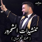 تنشيدات الشحرور (حنّة العرسان) - Single