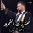 تنشيدات الشحرور (حنّة العرسان)