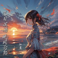 落日沉溺晚风沦陷 - Single - 孙莞