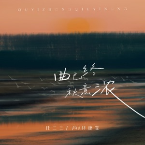 曲已终秋意浓 - Single