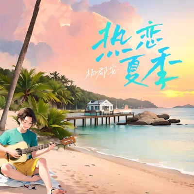 杨郡安 - 热恋夏季 (律动版伴奏)
