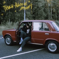 никто не догонит - Single - тусиби