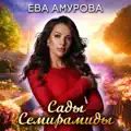 Сады Семирамиды