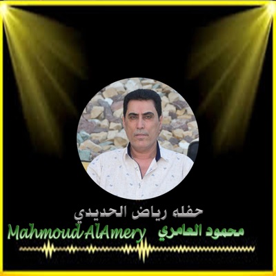 Mahmoud AlAmery - محمود العامري - حفلة رياض الحديدي