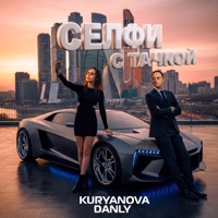 Селфи с тачкой - Single - KURYANOVA & DANLY