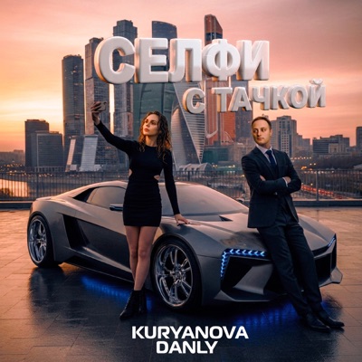 Селфи с тачкой - Single