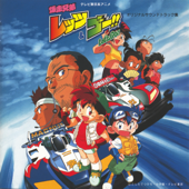 テレビ東京系アニメ「爆走兄弟レッツ&ゴー!!」オリジナルサウンドトラック集