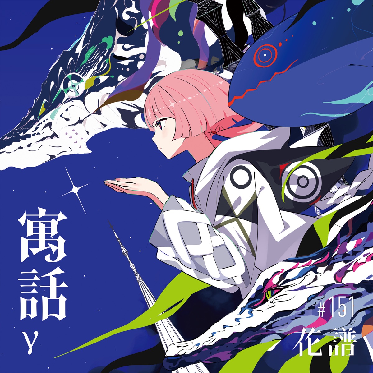 花譜 - 寓話γ (2025) [iTunes Plus AAC M4A]-新房子