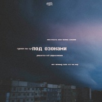 Под озонами - Single - ARMADASEVER