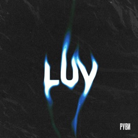 LUV РУВИ