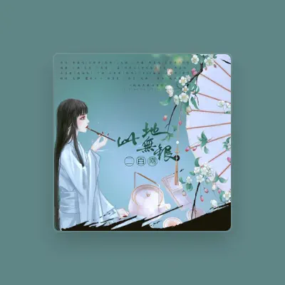 Listen to 清洢, watch music videos, read bio, see tour dates & more!
