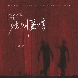 戏剧爱情 - Single