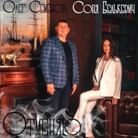 Отменяю - Single - Олег Семёнов & Соня Белькевич
