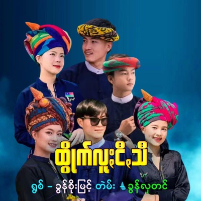 Rak Pa-O - ထွိုက်လူႏငီꩻသီ
