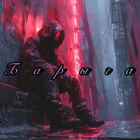 Барыга - Single - ПРОTESST, Сова Района, AVSvoy & ПАГАчевский