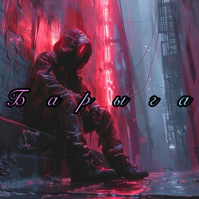 Барыга - Single