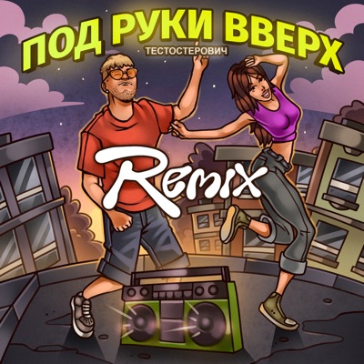 ПОД РУКИ ВВЕРХ (Remix) - Single