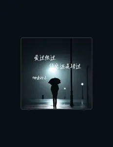 Listen to 烟嗓船长, watch music videos, read bio, see tour dates & more!