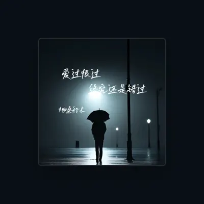 Listen to 烟嗓船长, watch music videos, read bio, see tour dates & more!