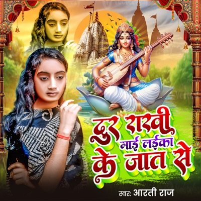 Dur Rakhi Mai Laika Ke Jat Se - Single