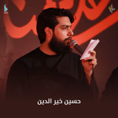 إرث أجدادي (feat. حسين خير الدين) song art