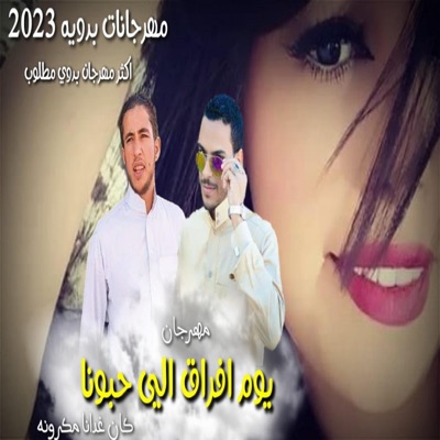 احمد العوامي - مهرجان يوم فراق الي حبونه - كان غدانه مكرونه