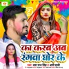 Ka Karab Ab Rangawa Ghor Ke - Single