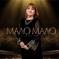 Мало Мало - Single - Зухра Мамедова