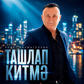 Cover art for Ташлап китмэ by Ринат Рахматуллин