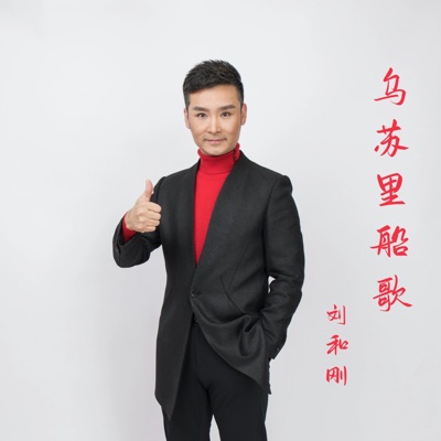 乌苏里船歌 - Single