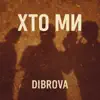 Хто Ми