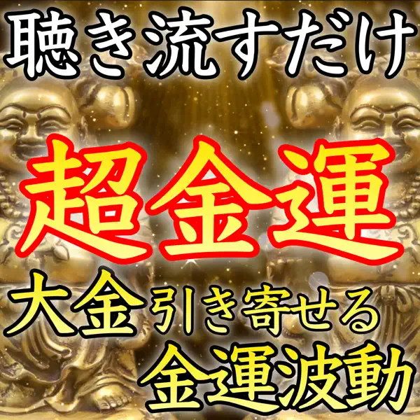 富貴長春 - 金運を上げる音楽: Song Lyrics, Music Videos & Concerts