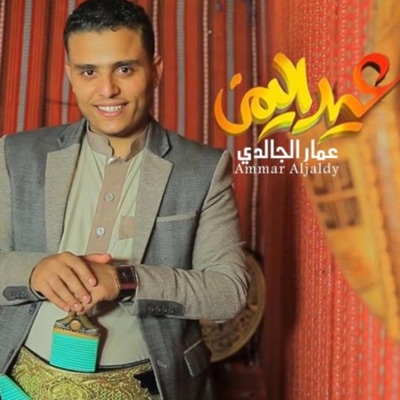 الورد ميوزك - Al Ward music - Eid AlYemen عيد اليمن عمار الجالدي
