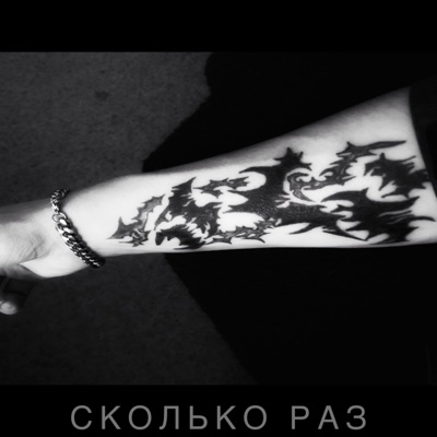 СКОЛЬКО РАЗ - Single