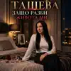 Tasheva - Ташева-Защо разби живота ми |Tasheva-Zashto razbi jivota mi