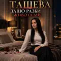 Защо разби живота ми Tasheva