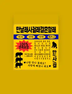 聆聽 ggongdaricoder、觀看音樂影片、閱讀小傳、查看巡演日期等！