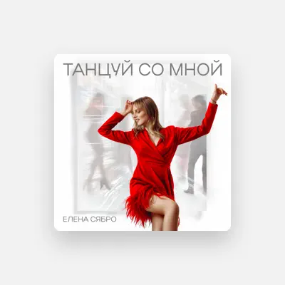 Listen to Елена Сябро, watch music videos, read bio, see tour dates & more!