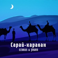 Сарай-караван - Single - ELBRUS & FAGAN