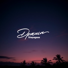 Драма Stepagaaa