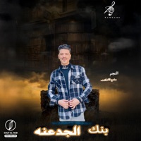 بنك الجدعنه - Single - كامبا الزيرو & سامح الكروان