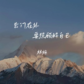 出门在外要照顾好自己 (伴奏) 林施
