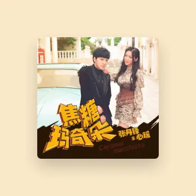 Listen to 心瑶, watch music videos, read bio, see tour dates & more!
