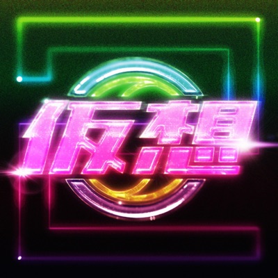 GHOSTRUNNER! (feat. Nana Asteria & Sleeping Forest) - Single