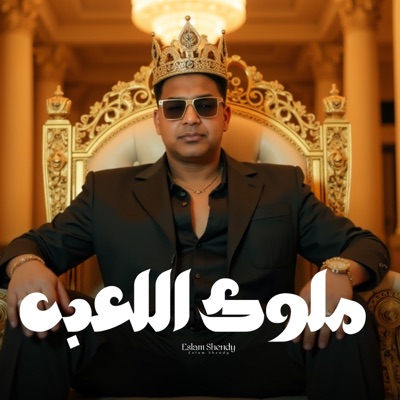 ملوك اللعبه - Single