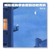 独处是我学会爱自己的方式 - Single - 陆星星