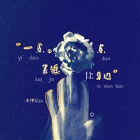 一点点靠近你身边 - Single - 洛伊Kloe