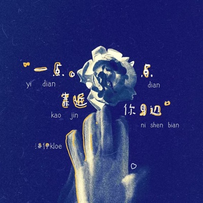 一点点靠近你身边 - Single