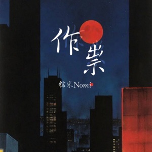 作祟 - Single