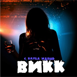 С клуба идешь ВиКК